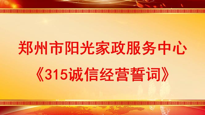 鄭州市陽光家政服務中心《315誠信經(jīng)營誓詞》